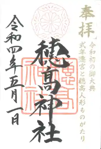 穂高神社本宮の御朱印