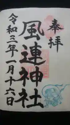 御朱印〜ステキな風神様がいます