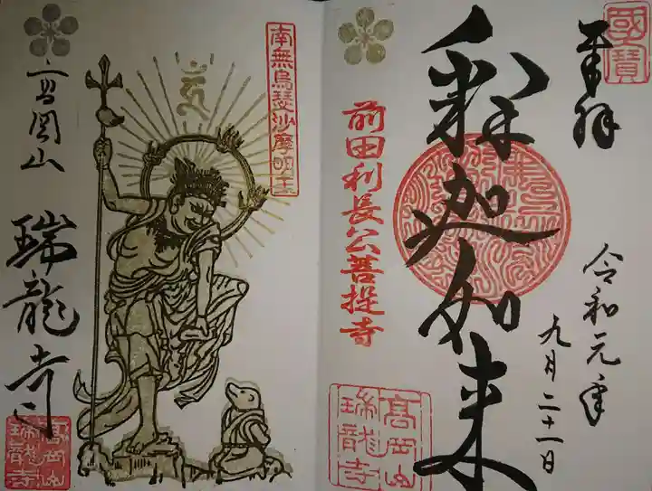 瑞龍寺の御朱印
