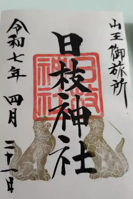 日本橋日枝神社の御朱印