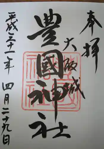 豊國神社の御朱印