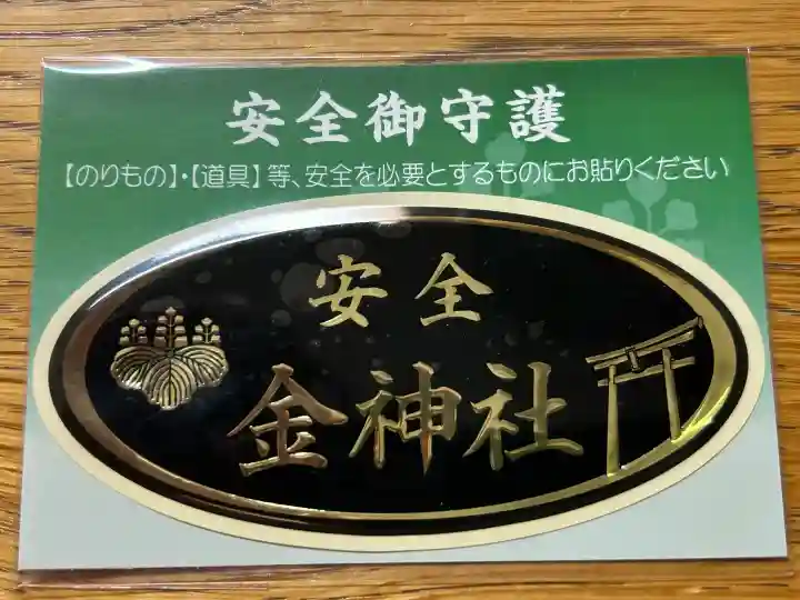 金神社の{uncategorized: "未分類", other: "その他", undefined: "問題あり", building: "その他建物", grave: "お墓", sacred_gate: "鳥居", guardian: "狛犬", statue: "像", buddha: "仏像", history: "歴史", nature: "自然", garden: "庭園", animal: "動物", pagoda: "塔", temizu: "手水舎", mountain_gate: "山門・神門", sanctuary: "本殿・本堂", subordinate: "末社・摂社", art: "芸術", scenery: "景色", jizo: "地蔵", ema: "絵馬", goshuin: "御朱印", omikuji: "おみくじ", items: "授与品その他", amulet: "お守り", goshuincho: "御朱印帳", eats: "食事", festival: "お祭り", votive_dance: "神楽", shichigosan: "七五三参", wedding: "結婚式", experience: "体験その他", initially: "初詣", around: "周辺", anti_infection: "感染症対策"}