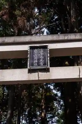 山宮浅間神社(静岡県)