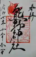 熊野神社の御朱印
