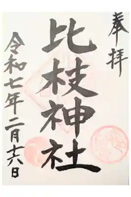 比枝神社の御朱印