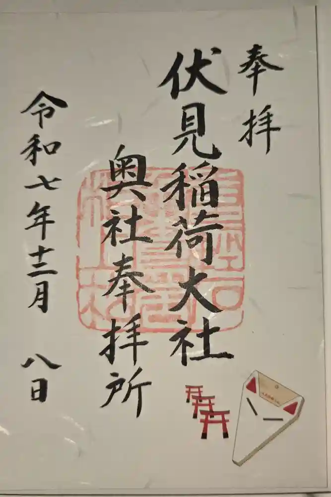 伏見稲荷大社の御朱印
