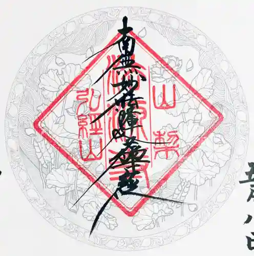 法源寺の御朱印