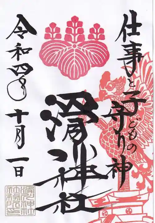 滑川神社 - 仕事と子どもの守り神の御朱印