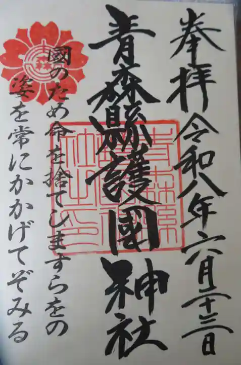 青森縣護國神社(青森県)