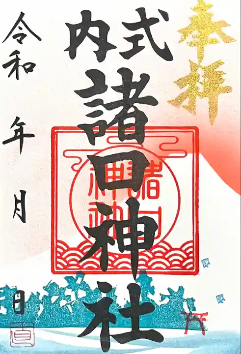 諸口神社(静岡県)