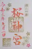 桜神宮の御朱印