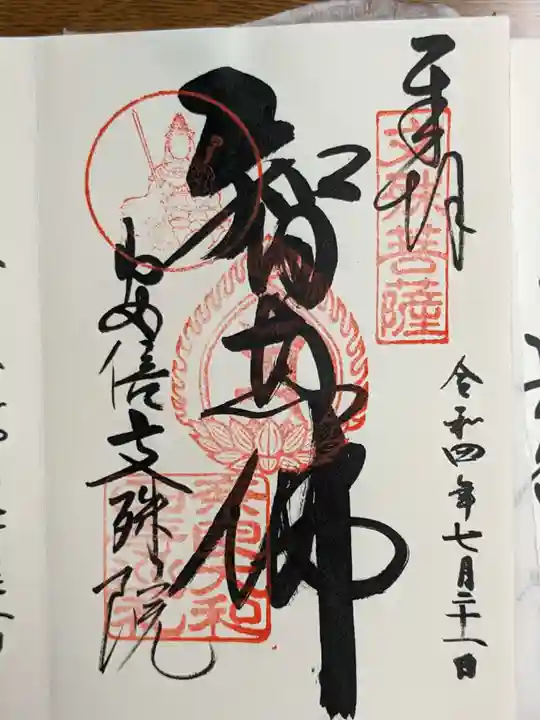 安倍文殊院 の御朱印