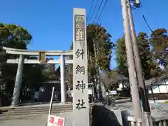 針綱神社(愛知県)