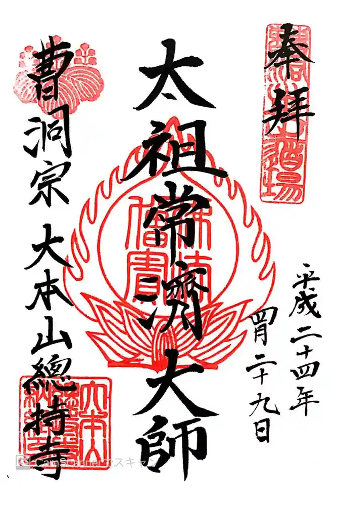 総持寺の御朱印