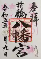 前橋八幡宮の御朱印