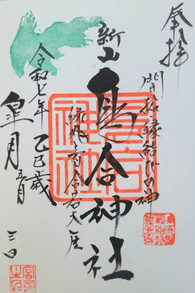 鳥合神社の御朱印