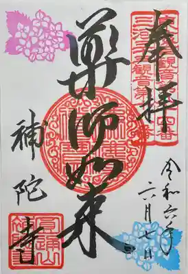 補陀寺(愛知県)