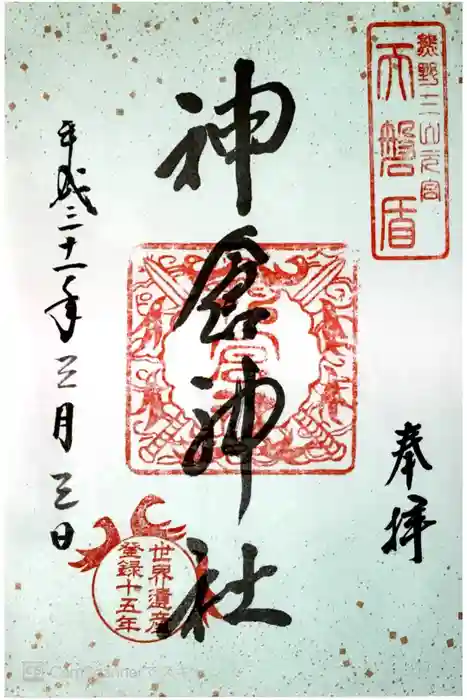 神倉神社(熊野速玉大社摂社)の御朱印