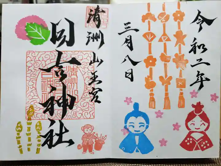 清洲山王宮 日吉神社の御朱印