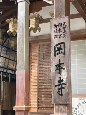 岡本寺の{uncategorized: "未分類", other: "その他", undefined: "問題あり", building: "その他建物", grave: "お墓", sacred_gate: "鳥居", guardian: "狛犬", statue: "像", buddha: "仏像", history: "歴史", nature: "自然", garden: "庭園", animal: "動物", pagoda: "塔", temizu: "手水舎", mountain_gate: "山門・神門", sanctuary: "本殿・本堂", subordinate: "末社・摂社", art: "芸術", scenery: "景色", jizo: "地蔵", ema: "絵馬", goshuin: "御朱印", omikuji: "おみくじ", items: "授与品その他", amulet: "お守り", goshuincho: "御朱印帳", eats: "食事", festival: "お祭り", votive_dance: "神楽", shichigosan: "七五三参", wedding: "結婚式", experience: "体験その他", initially: "初詣", around: "周辺", anti_infection: "感染症対策"}