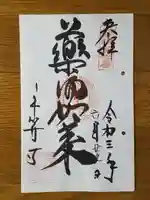 平等寺(因幡堂)の御朱印