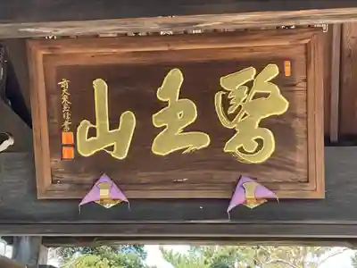 龍泉寺のその他建物