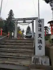 水海道天満宮(茨城県)