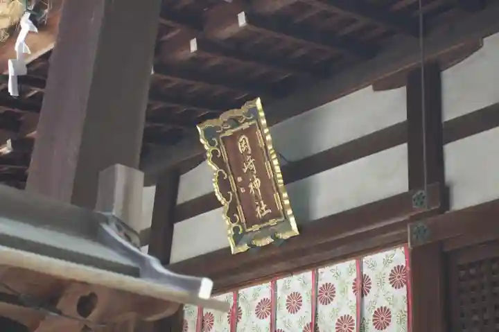 岡崎神社(京都府)