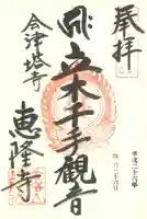 恵隆寺(立木千手観音)の御朱印