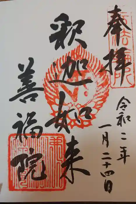 善福院釈迦堂の御朱印