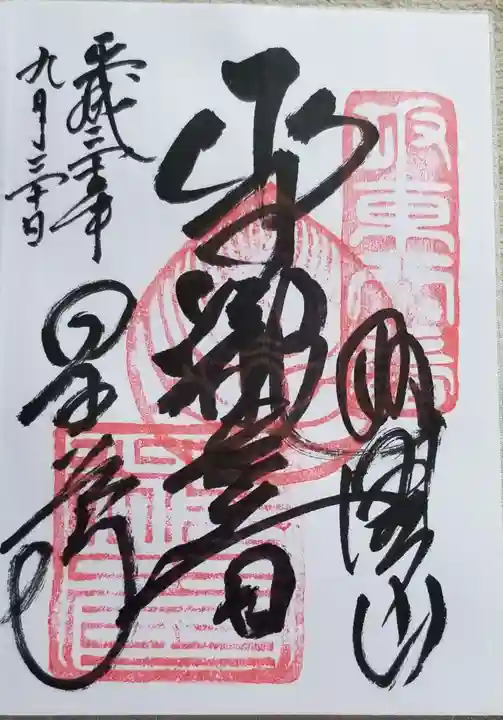 星谷寺の御朱印