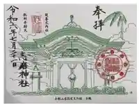 志磨神社の御朱印