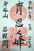 身延山奥之院思親閣の御朱印