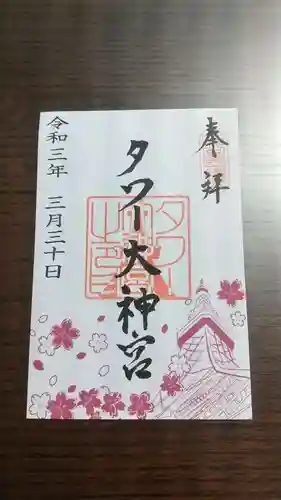 タワー大神宮の御朱印