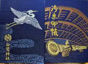 白鷺神社の御朱印帳2024-09-01 00:00:00 +0900