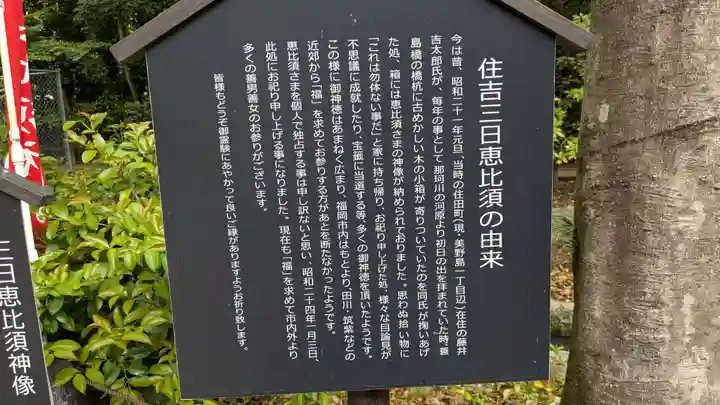 三日恵比須神社 (住吉神社境内社)の歴史