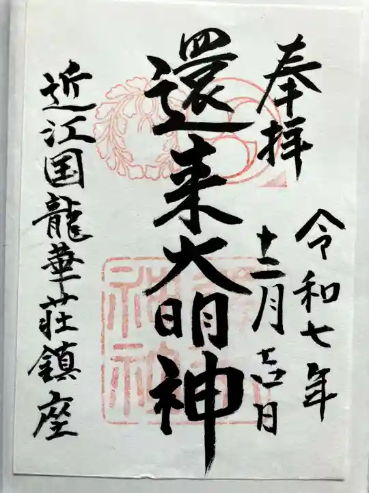 還来神社の御朱印