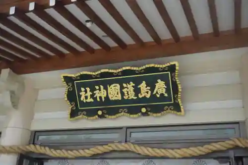 廣島護國神社のその他建物