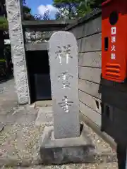 祥雲寺の建物その他