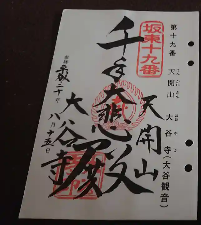 大谷寺の御朱印