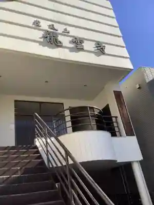 竜雲寺(愛知県)