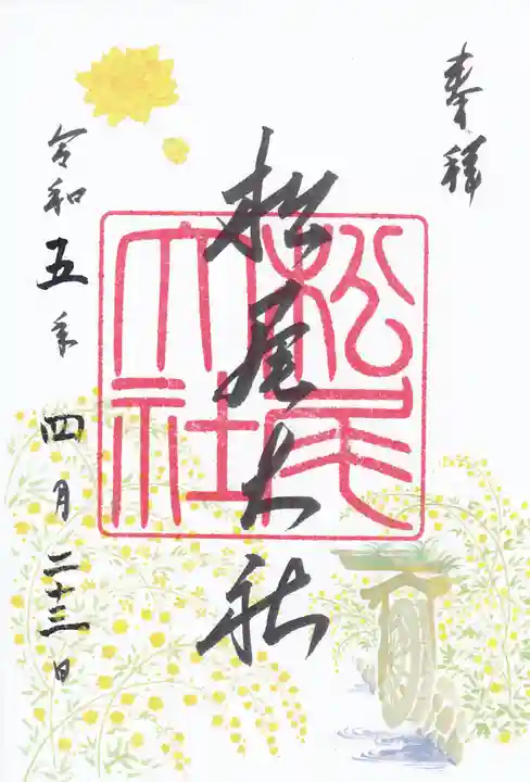 松尾大社の御朱印