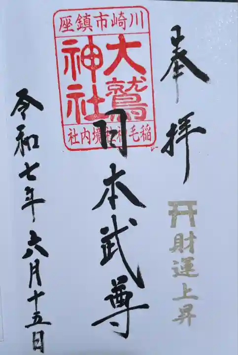 大鷲神社(稲毛神社境内社)(神奈川県)