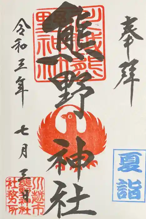 川越熊野神社の御朱印