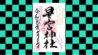 下野 星宮神社の御朱印