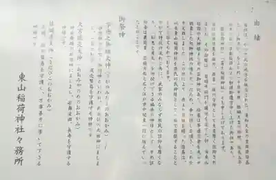 東山稲荷神社の歴史