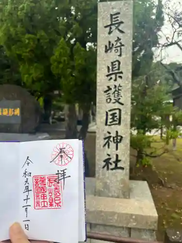 長崎縣護國神社(長崎県)