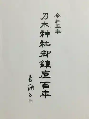 乃木神社(東京都)