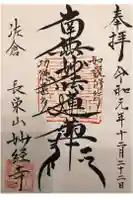 妙経寺の御朱印