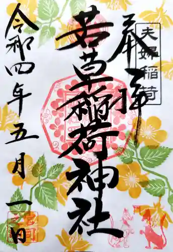 正一位 若草稲荷神社の御朱印